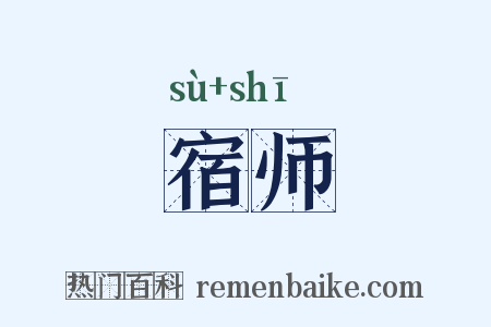 宿师是什么意思的图片